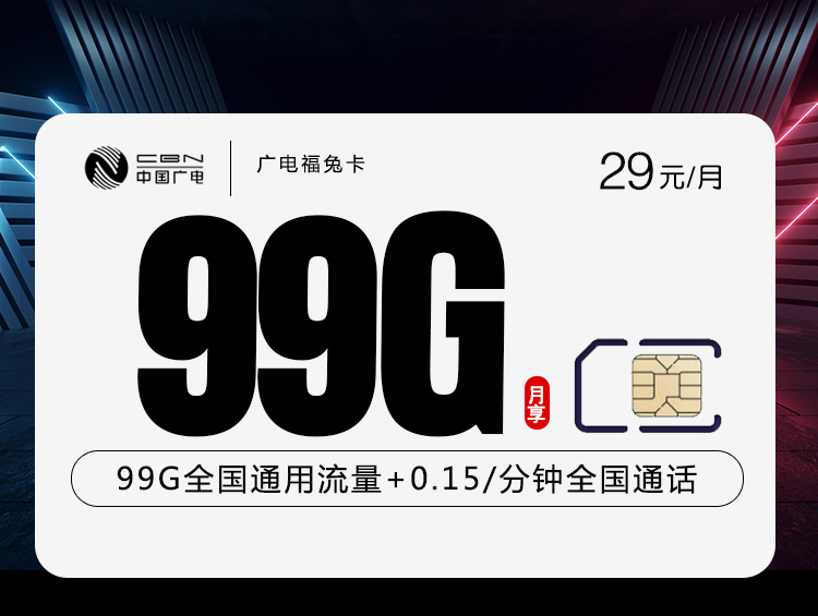 广电福兔卡29元99G新