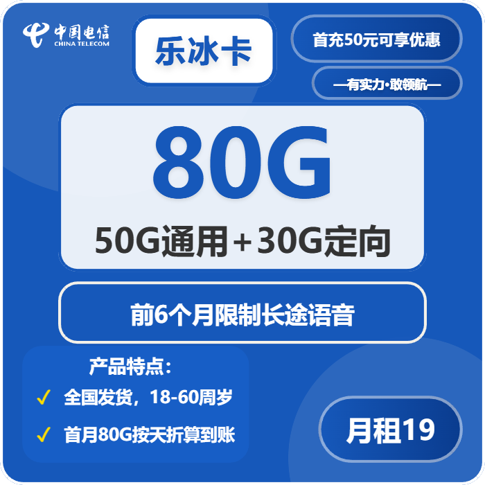 电信乐冰卡19元包50G通用+30G定向+无长途功能
