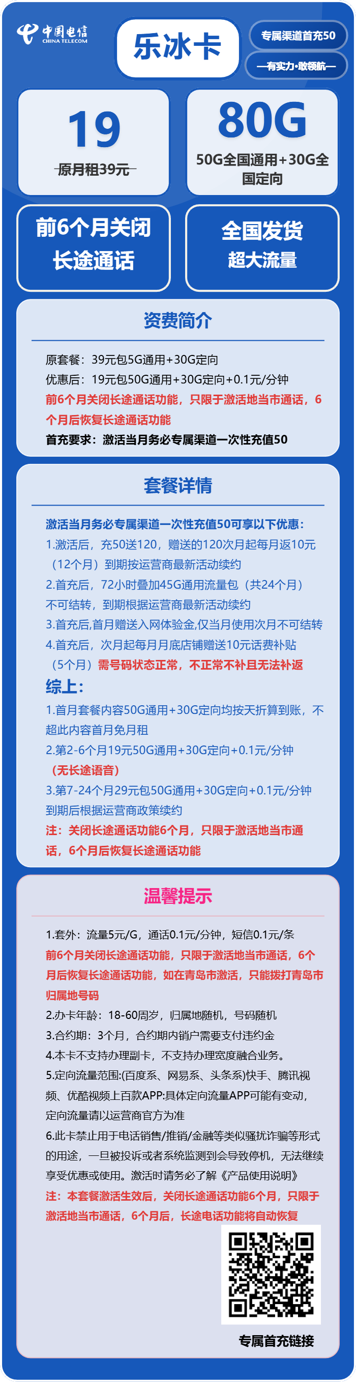 电信乐冰卡19元包50G通用+30G定向+无长途功能