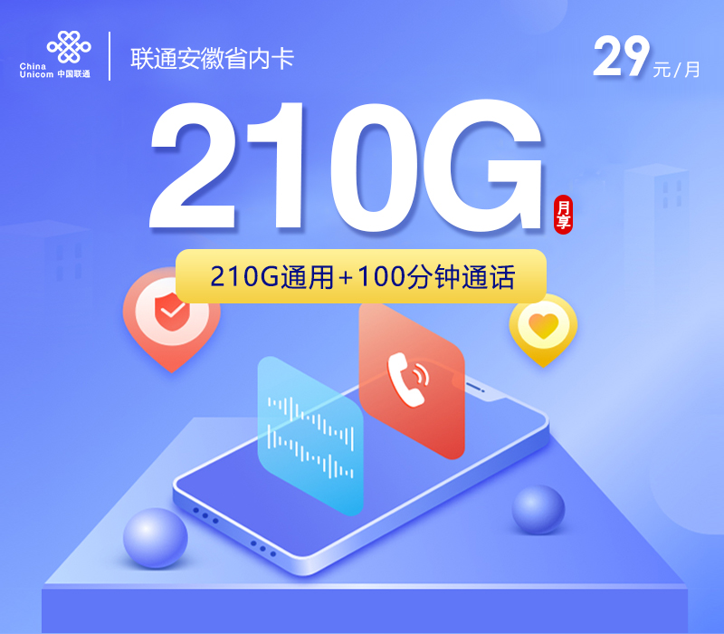 联通安徽省内卡29元210G+100分钟
