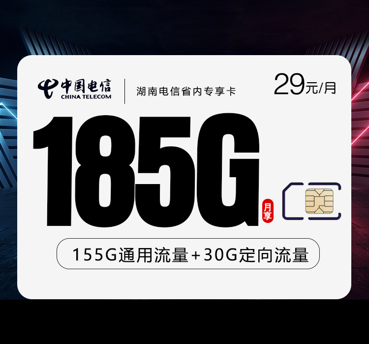 湖南电信省内专享卡29元185G