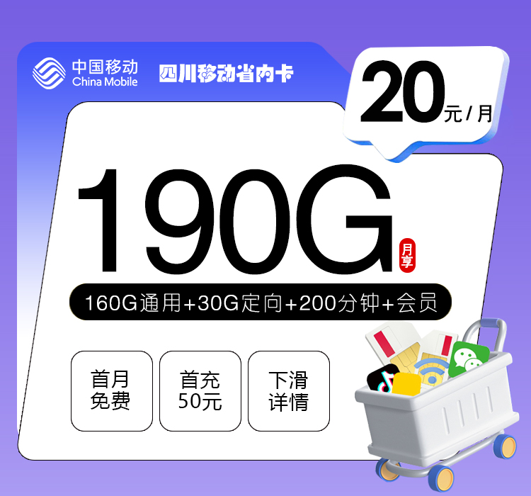 四川移动省内卡20元190G+200分钟+会员