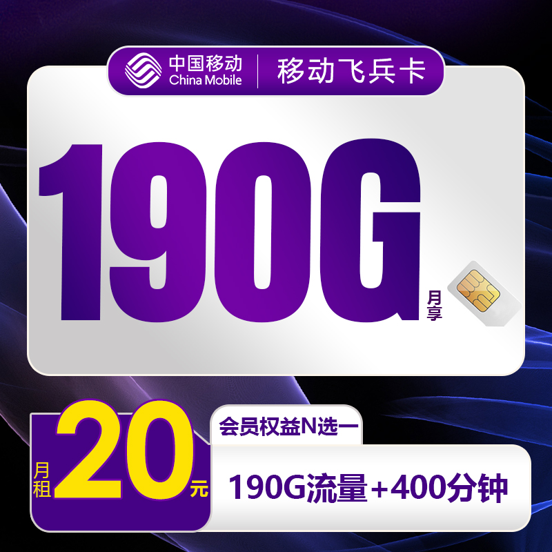 移动飞兵卡20元190G+400分钟+会员