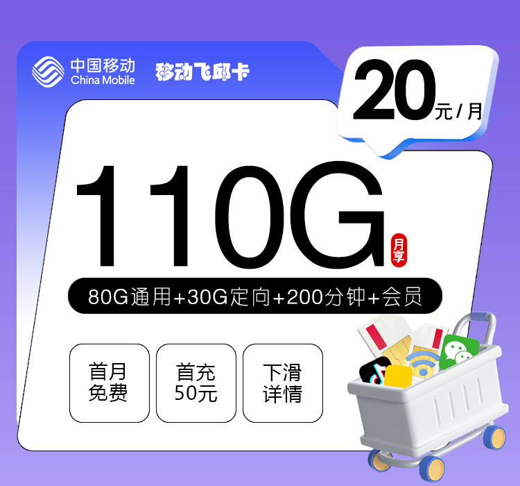 移动飞邱卡20元110G+200分钟+三个会员