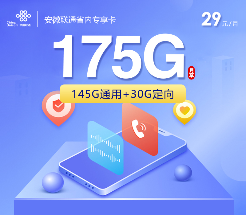 安徽联通省内专享卡29元175G