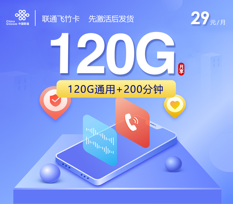 联通飞竹卡29元120G+200分钟