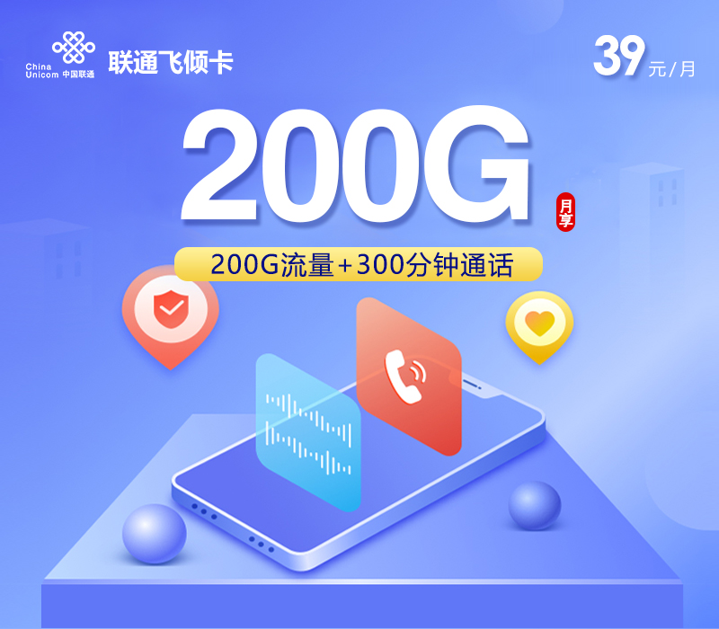 联通飞倾卡39元200G+300分钟