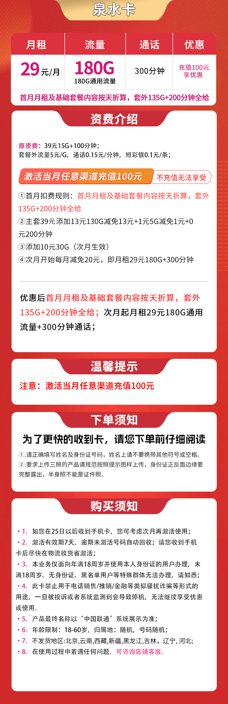 联通泉水卡29元180G+300分钟【发全国】