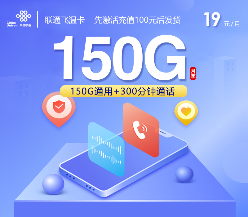 联通飞温卡19元150G+300分钟