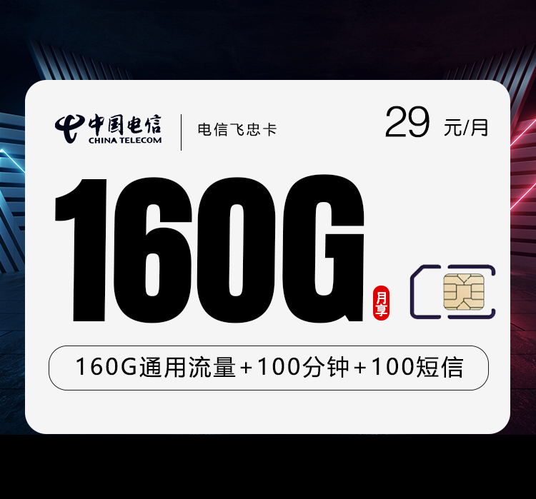 电信飞忠卡四年29元160G+100分钟