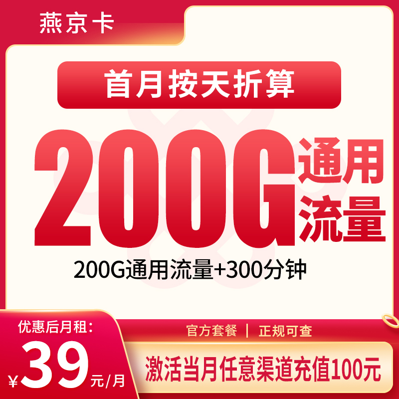 G1联通燕京卡39元200G+300分钟【发全国】