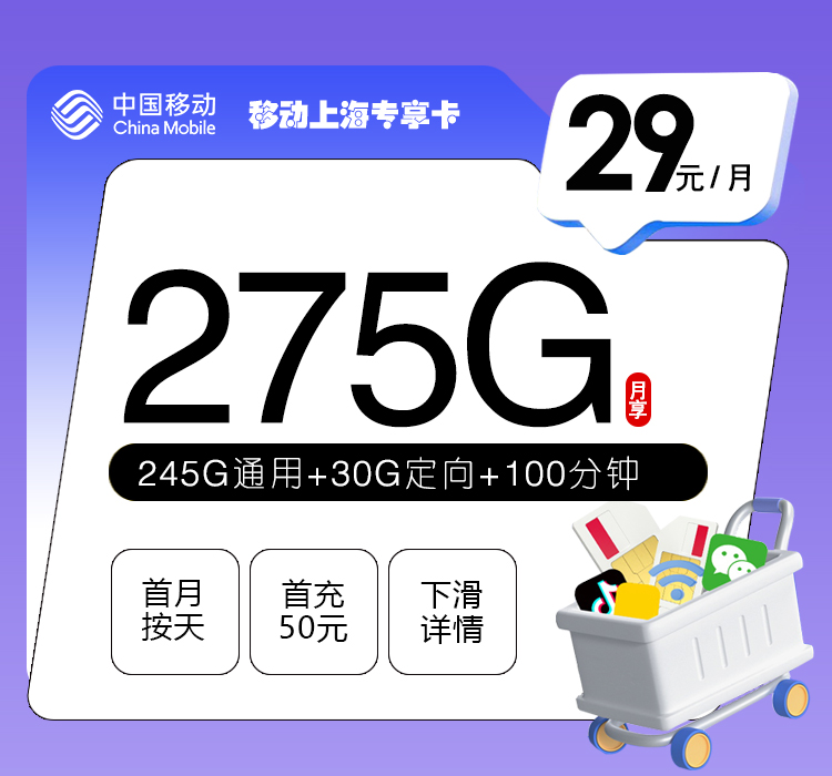 移动上海专享卡29元275G+100分钟