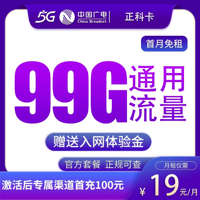 广电正科卡19元99G【发全国】