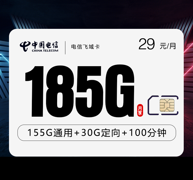 电信飞域卡29元185G+100分钟