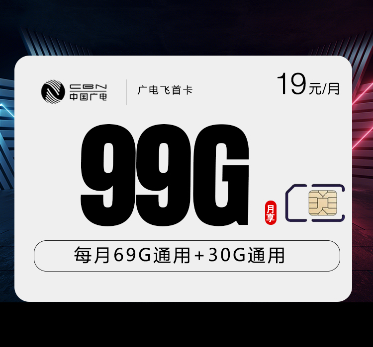 广电飞首卡首年19元99G