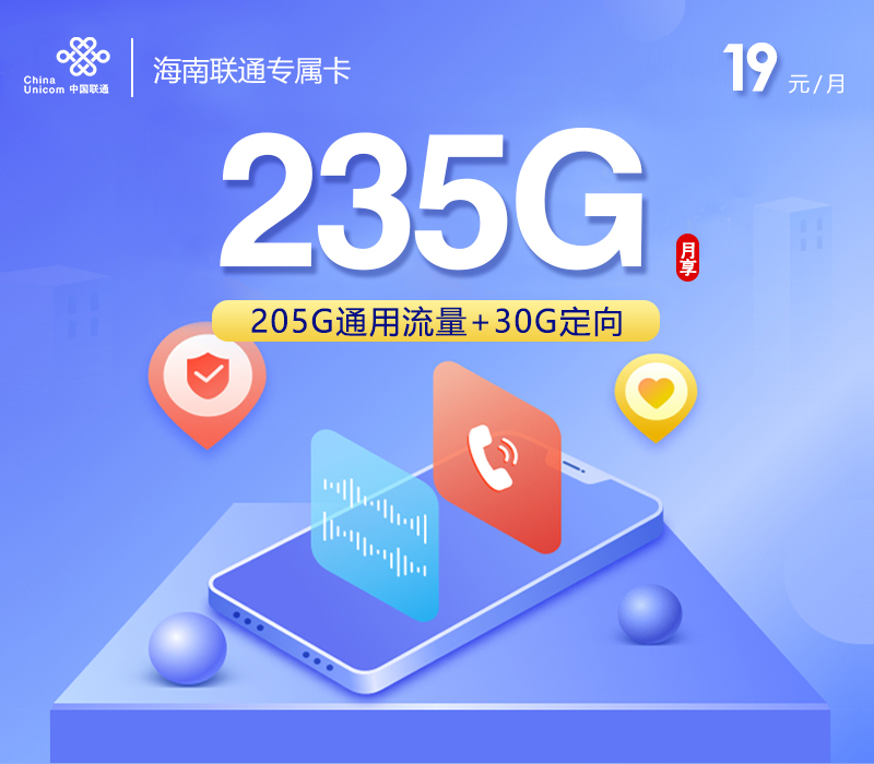 海南联通省内卡19元235G