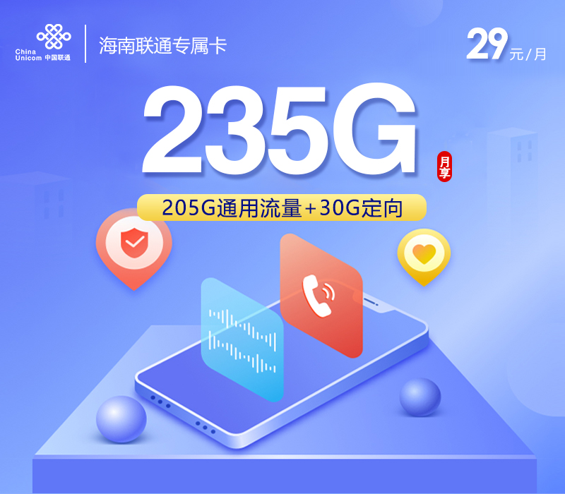 海南联通专属卡29元235G