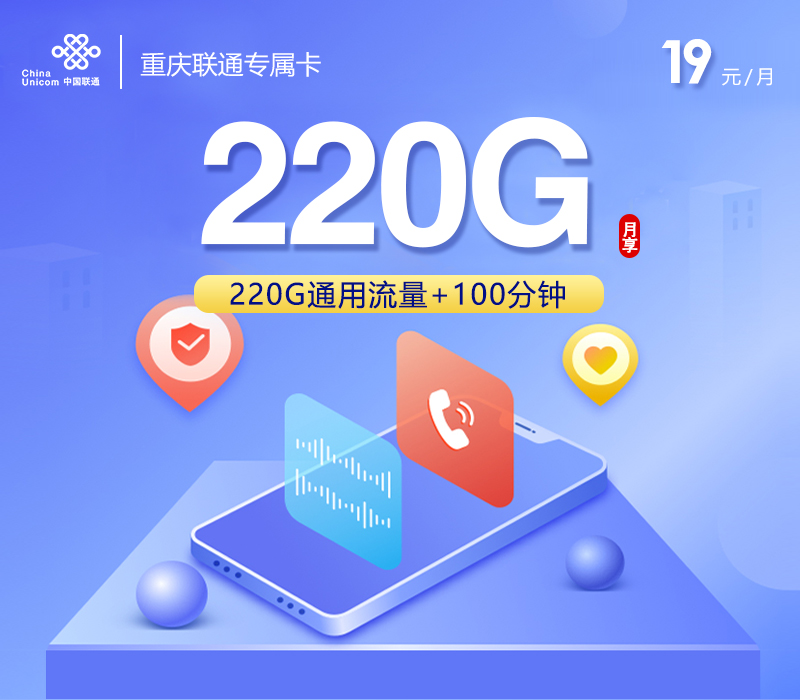 重庆联通专属卡19元220G+100分钟