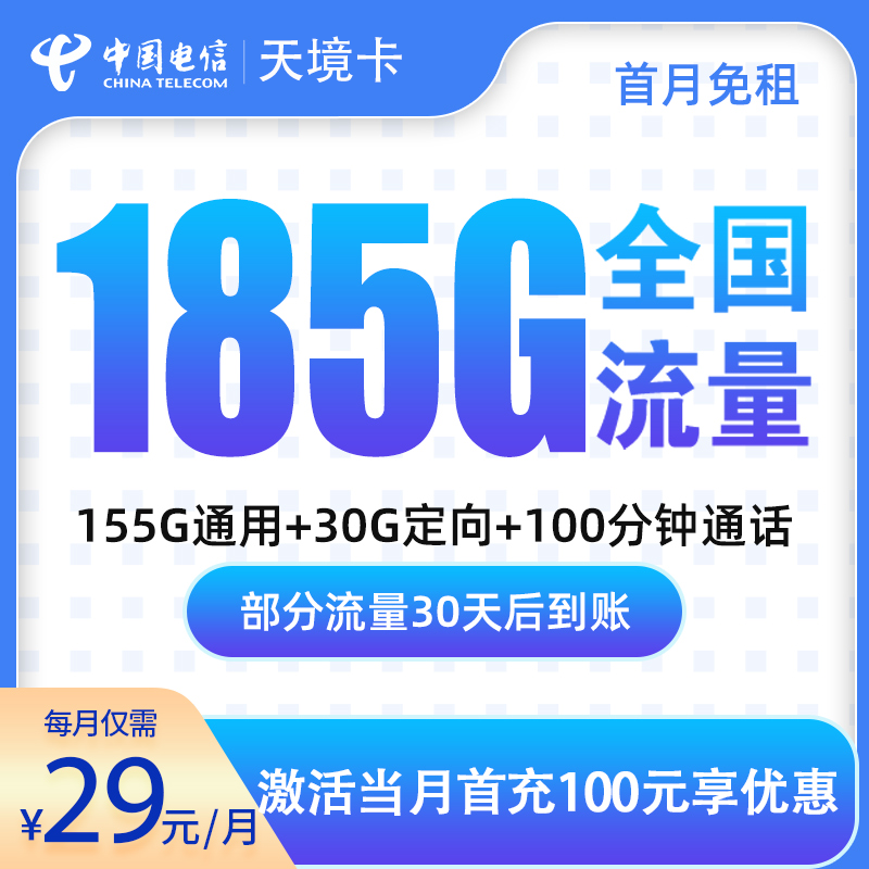 电信天镜卡29元185G+100分钟【发全国】