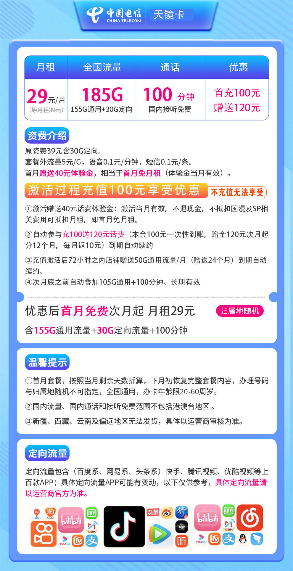 电信天镜卡29元185G+100分钟【发全国】