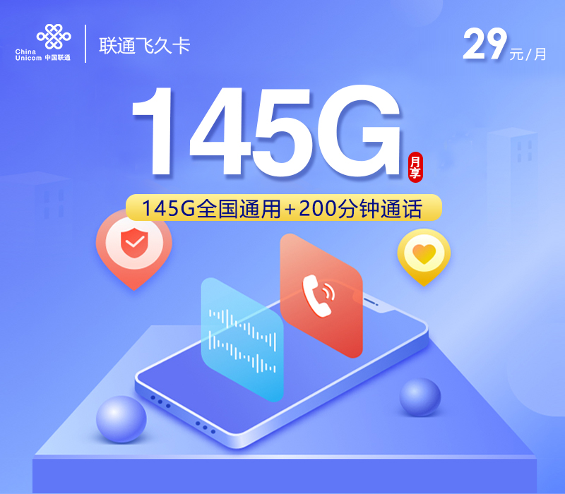 联通飞久卡29元145G+200分钟