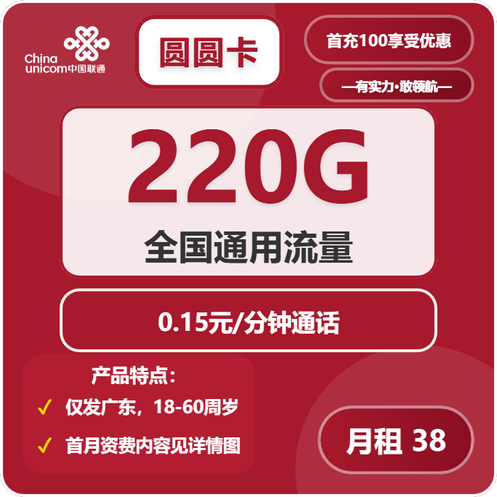 联通圆圆卡38元包220G通用+通话0.15元/分钟