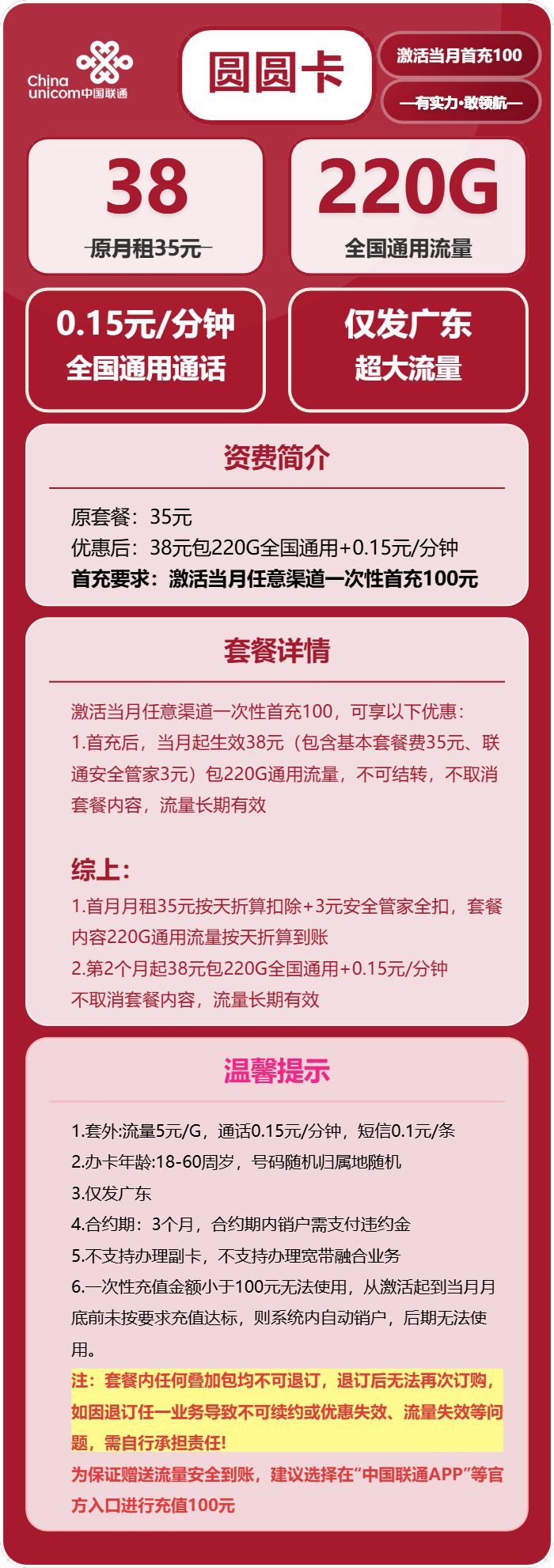 联通圆圆卡38元包220G通用+通话0.15元/分钟