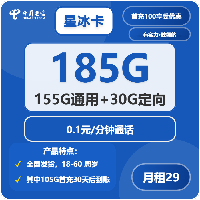 电信星冰卡29元包155G通用+30G定向+通话0.1元/分钟
