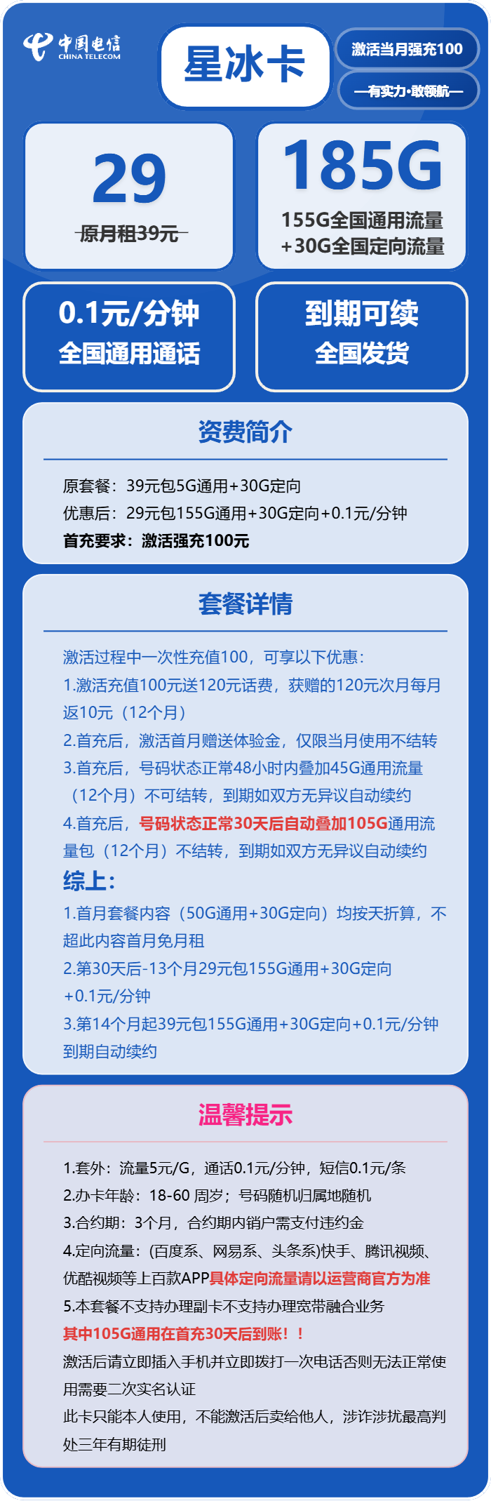 电信星冰卡29元包155G通用+30G定向+通话0.1元/分钟