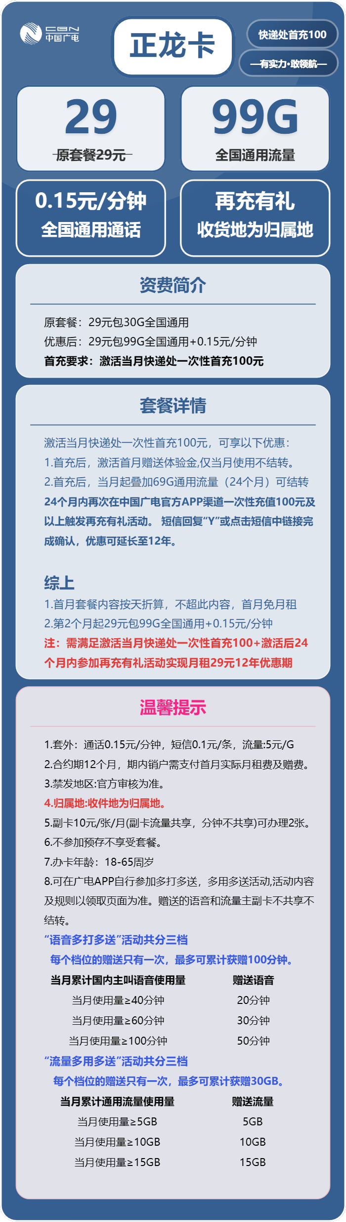 广电正龙卡29元包99G通用+通话0.15元/分钟