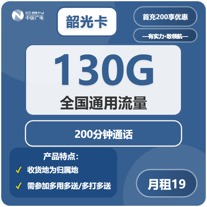 广电韶光卡19元包130G通用+200分钟通话