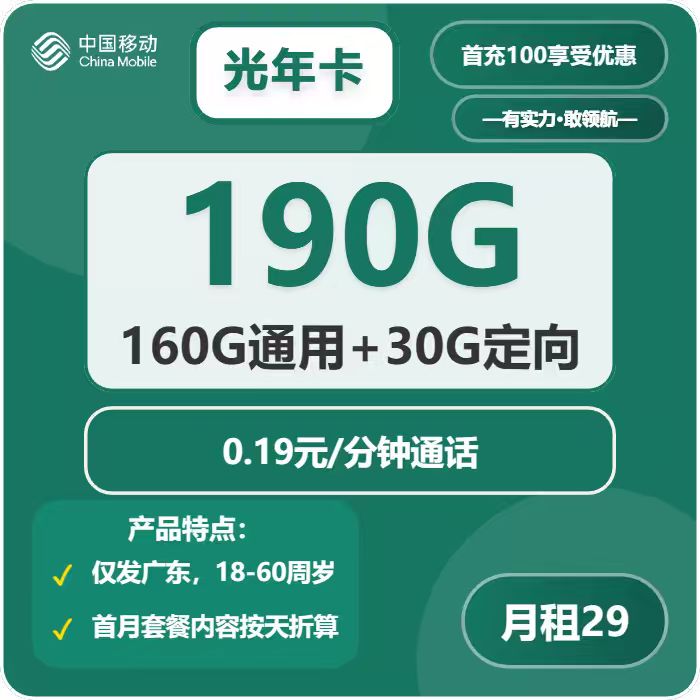 移动光年卡29元包160G通用+30G定向+通话0.19元/分钟