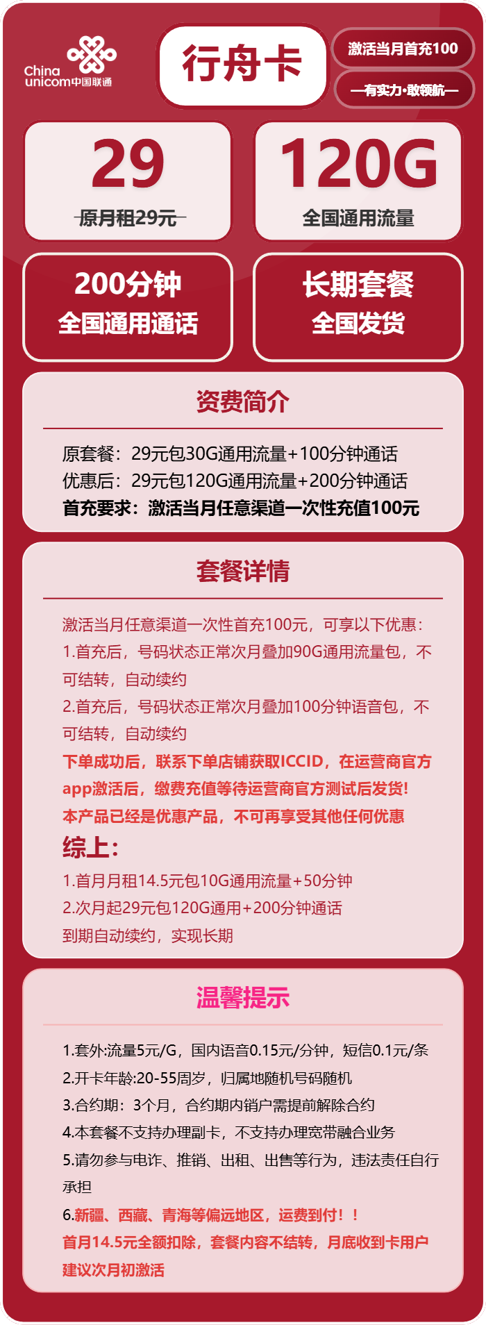 联通行舟卡29元包120G通用+200分钟通话