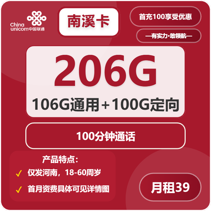 联通南溪卡39元包106G通用+100G定向+100分钟