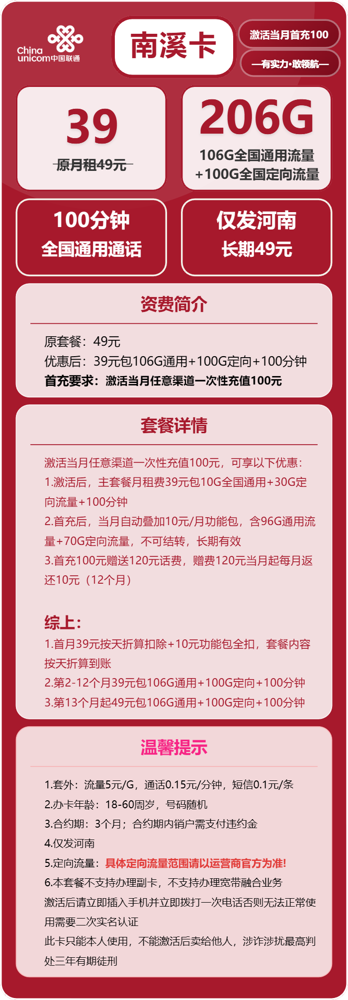 联通南溪卡39元包106G通用+100G定向+100分钟