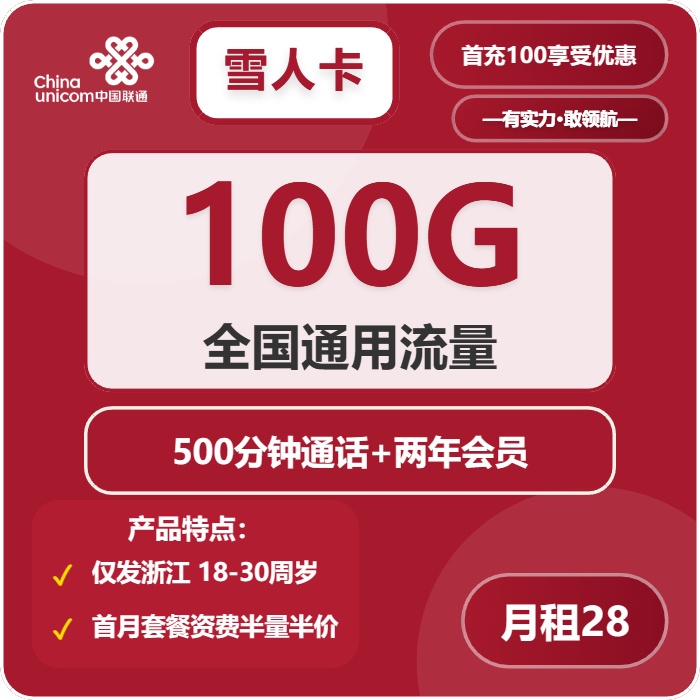 联通雪人卡28元包100G通用+500分钟+会员N选1