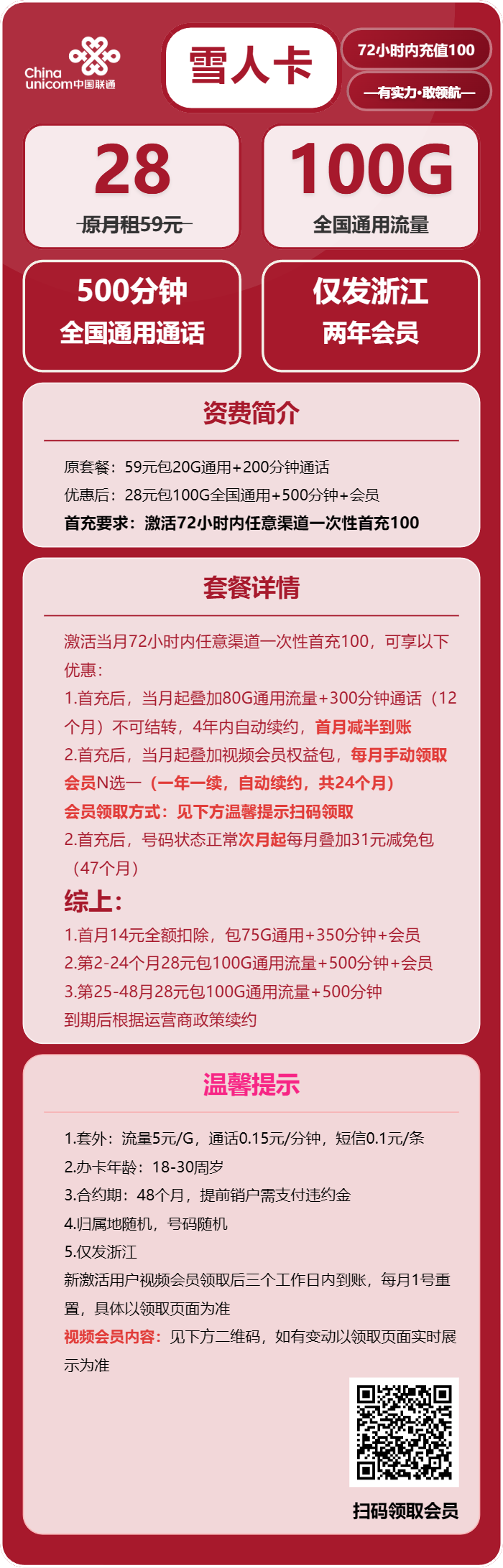 联通雪人卡28元包100G通用+500分钟+会员N选1