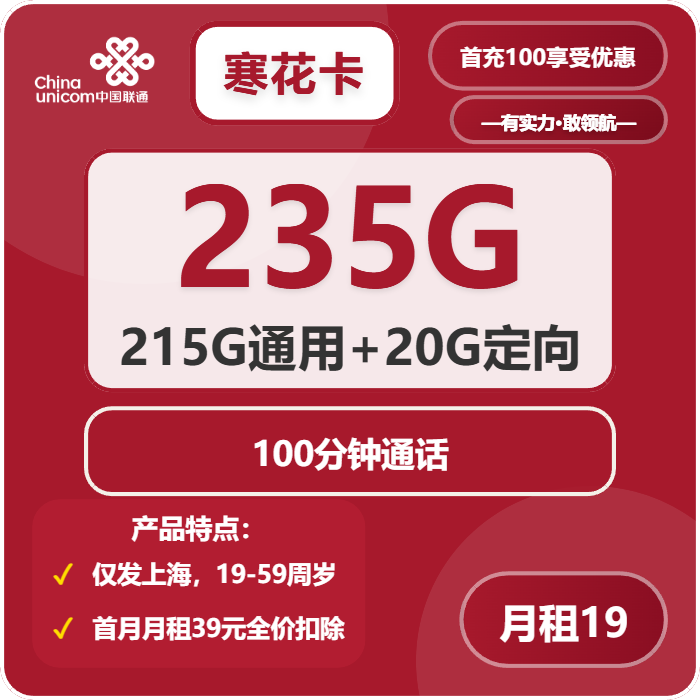 联通寒花卡19元包215G通用+20G定向+100分钟