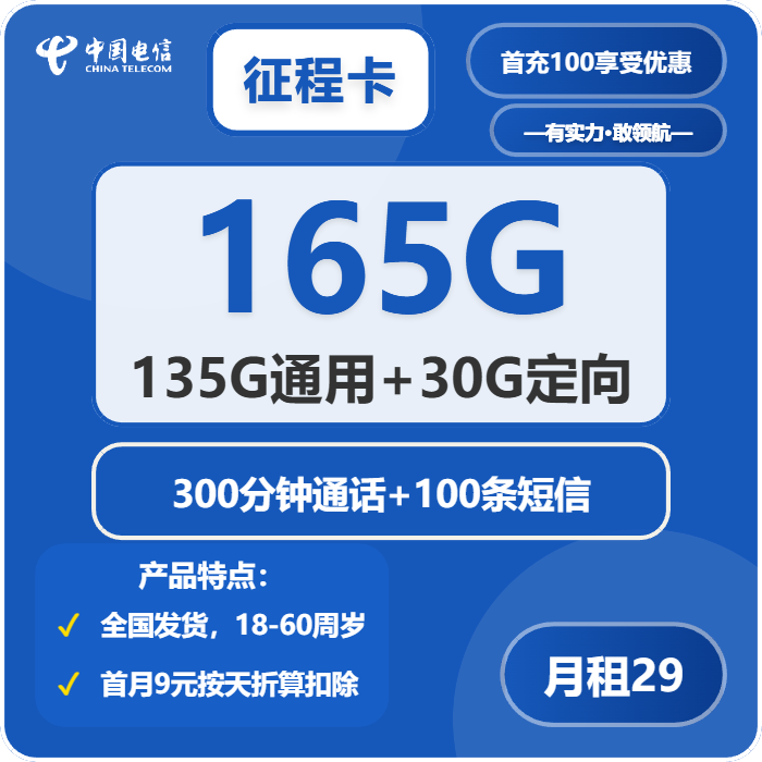 电信征程卡29元包135G通用+30G定向+300分钟