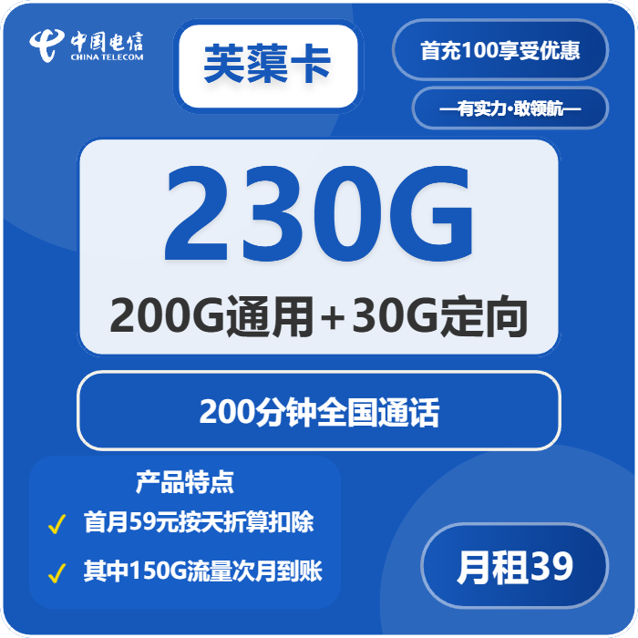 电信芙蕖卡39元包200G通用+30G定向+200分钟通话