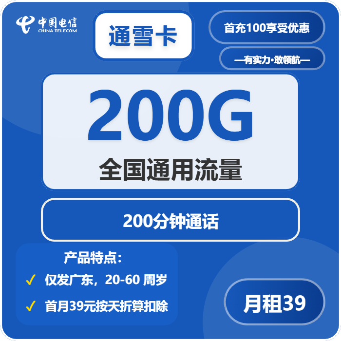 电信通雪卡39元包200G通用+200分钟通话