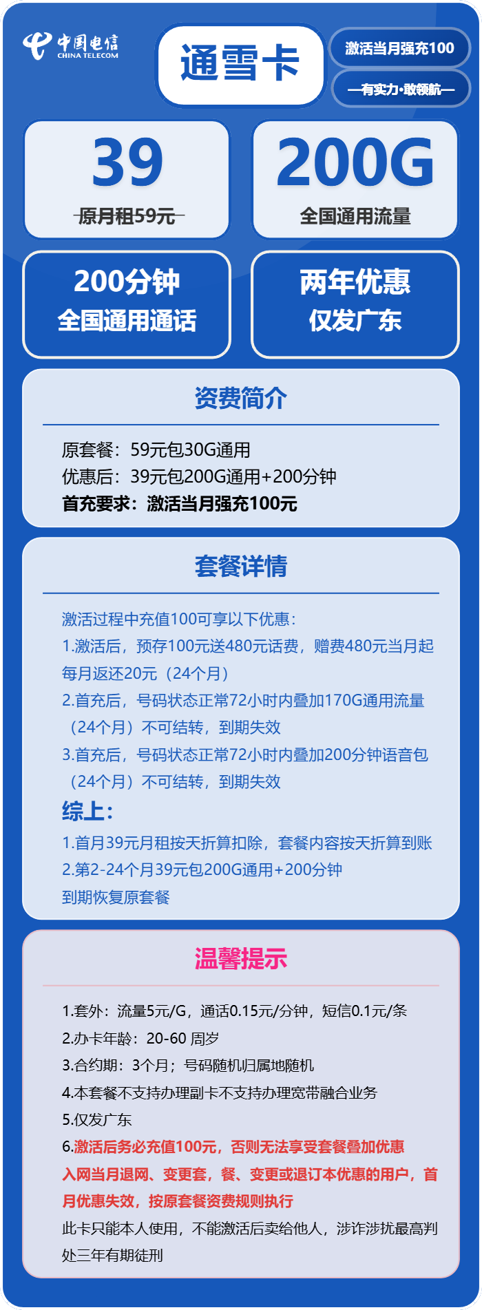 电信通雪卡39元包200G通用+200分钟通话
