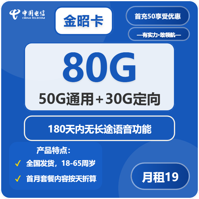 电信金昭卡19元包50G通用+30G定向+通话0.1元/分钟