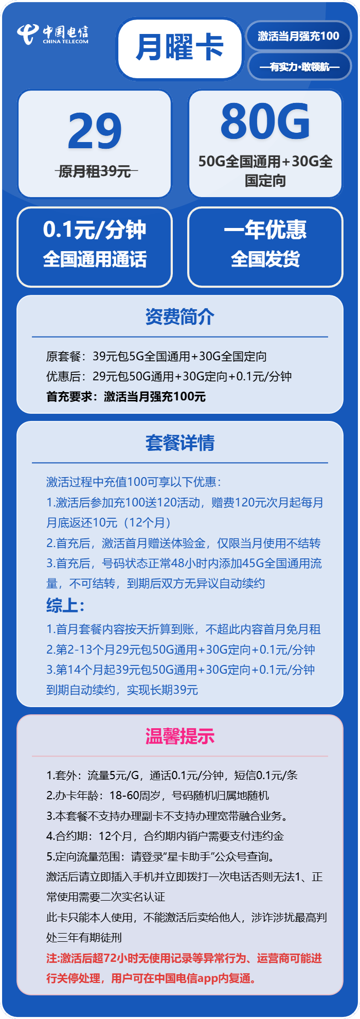 电信月曜卡29元包50G通用+30G定向+0.1元/分钟