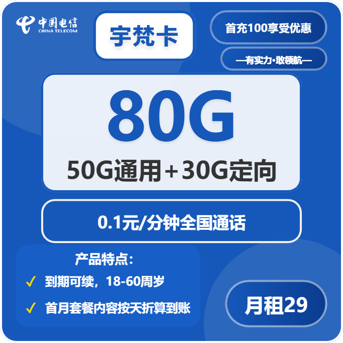 电信宇梵卡29元包50G通用+30G定向+通话0.1元/分钟