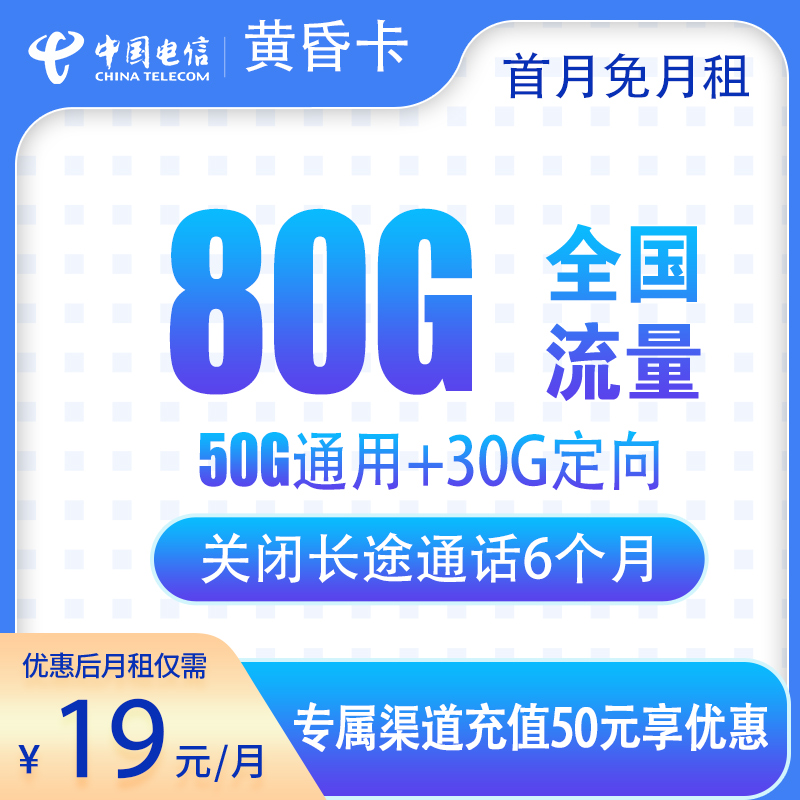 电信黄昏卡19元80G【发全国】
