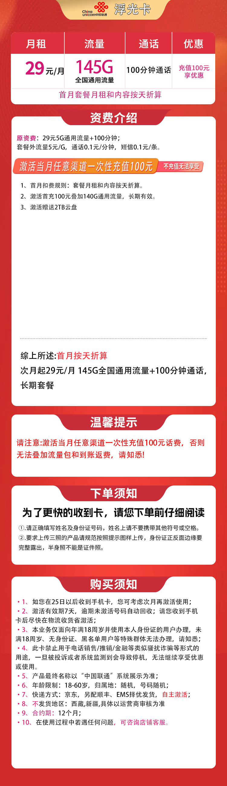 联通浮光卡29元145G+100分钟【发全国】