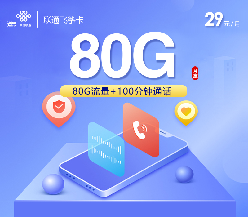 联通飞筝卡29元80G+100分钟