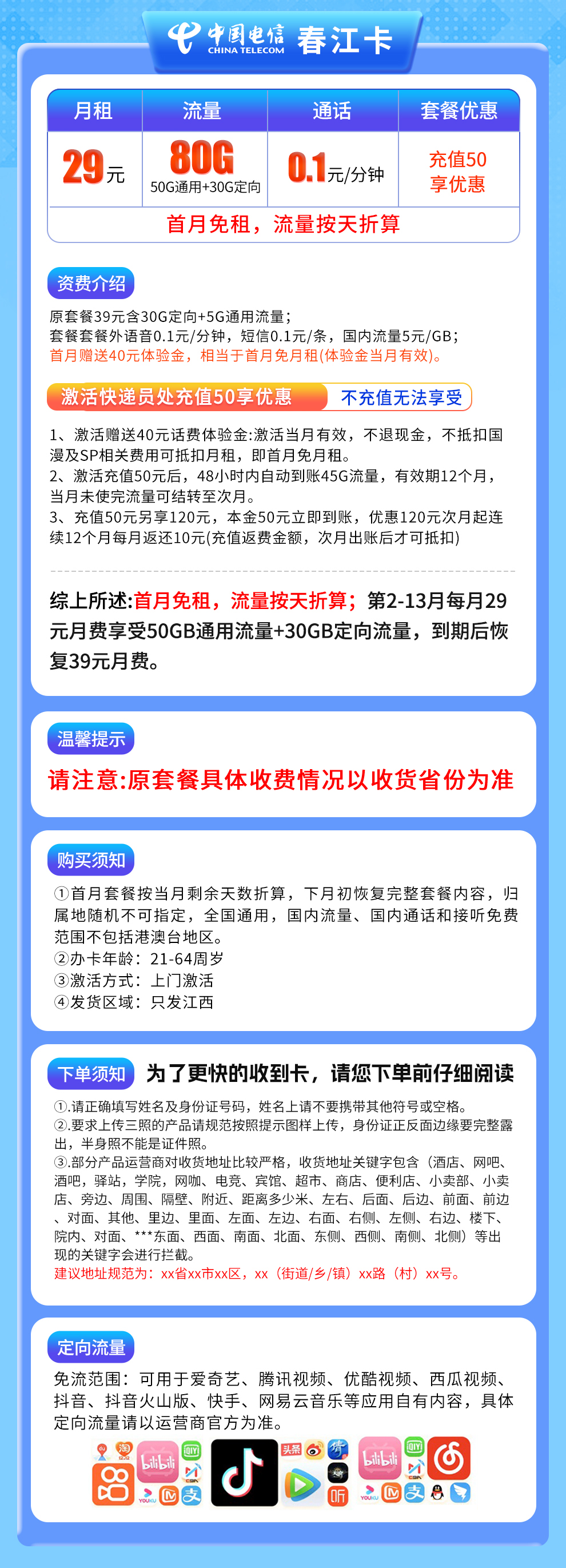 电信春江卡29元80G【只发江西】
