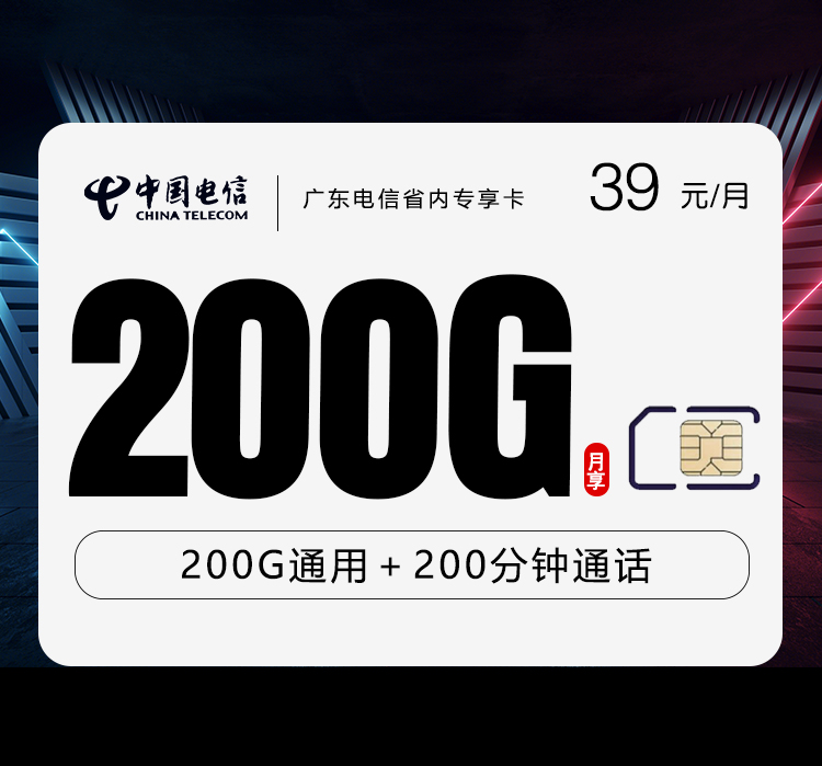 广东电信省内专享卡39元200G+200分钟